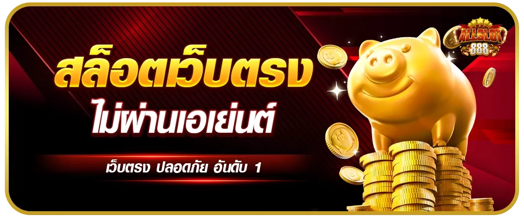 Slot888 เว็บตรง แตกง่าย โบนัสจัดเต็ม ทุนน้อยก็เล่นได้
