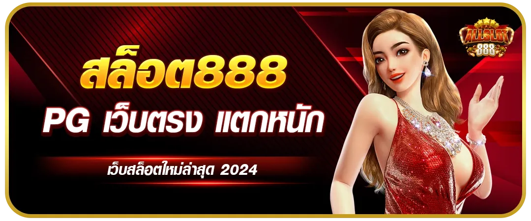 ติดต่อเรา Slot888 เว็บตรง ทีมงานดูแล 24 ชม. รวดเร็ว ทันใจ