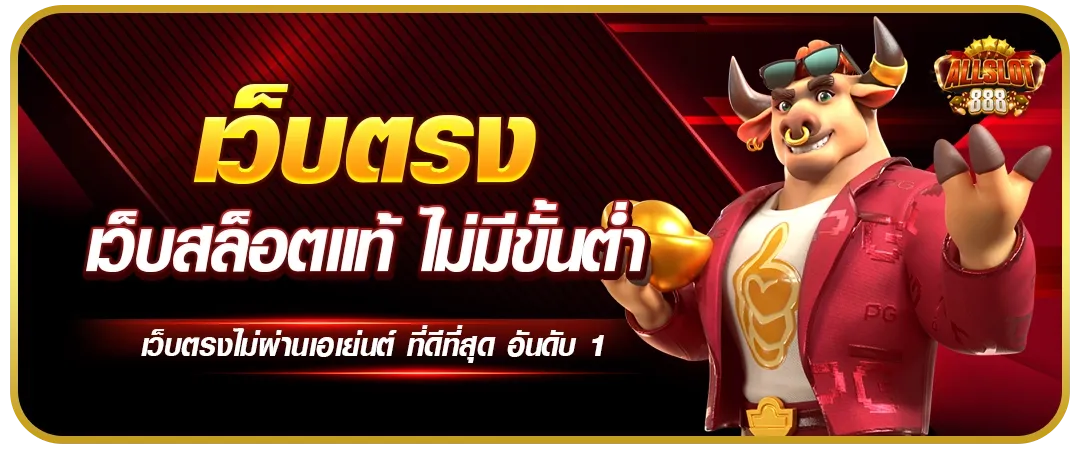 มัครสมาชิก Slot888 เว็บตรง ออโต้ ฟรีเครดิต ใน 1 นาที